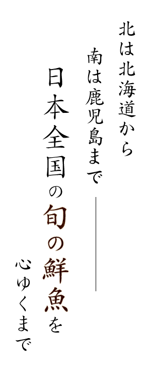 日本全国の旬の鮮魚を心ゆくまで