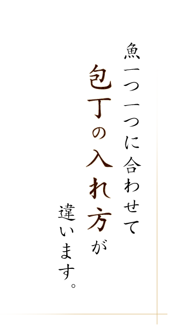 わせて包丁の入れ方が違います