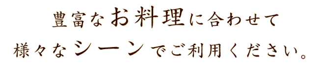 どんなシーンにもご利用ください