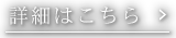 詳細はこちら