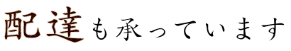 配達も承っています