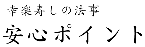 幸楽寿しの法事安心ポイント