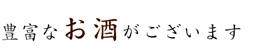 豊富なお酒がございます