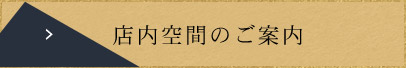 店内空間のご案内