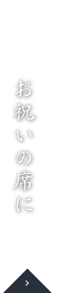 ご宴会に会席コース