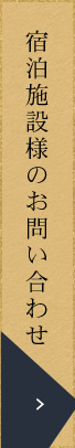 宿泊施設様のお問い合わせ