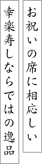 お祝いの席に相応しい幸楽寿しならではの逸品