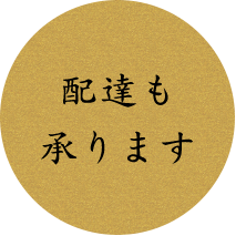 配達も承ります