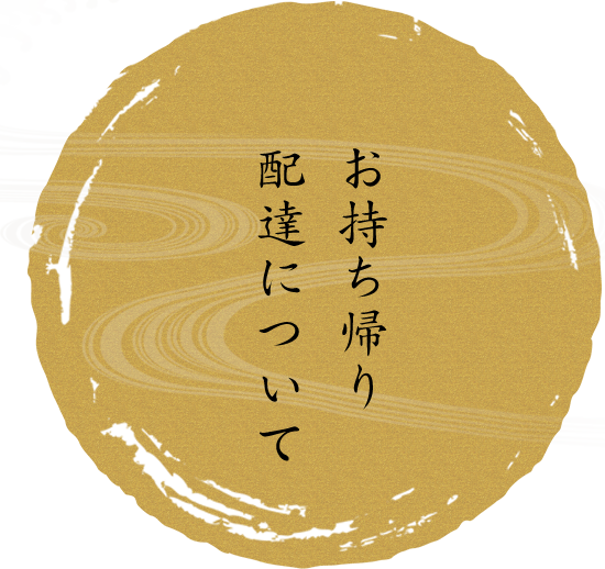 お持ち帰り 配達について