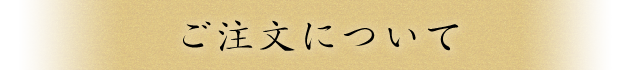 ご注文について