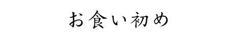 お食い初め