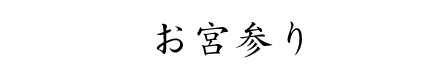 お宮参り