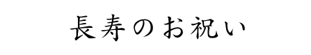 長寿のお祝い