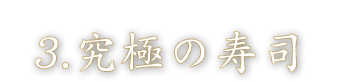 ③究極の寿し