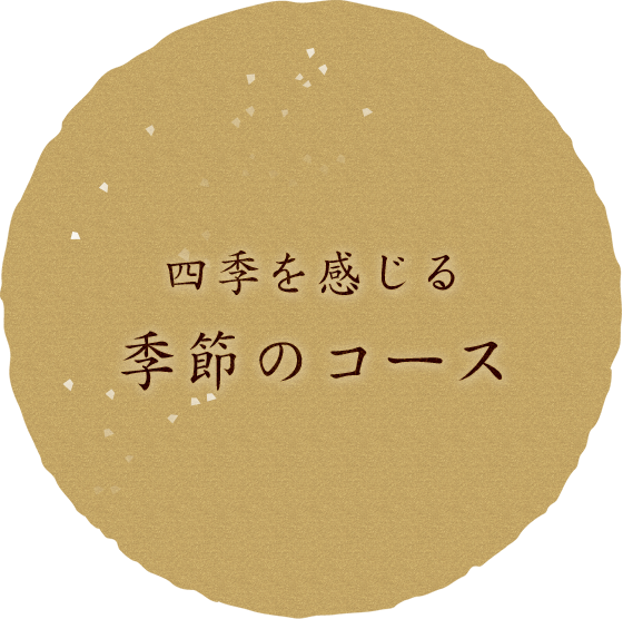 四季を感じる 季節のコース