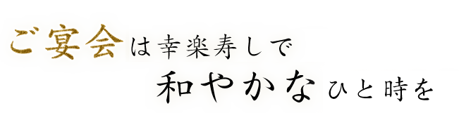 は幸楽寿しで和やかなひとときを