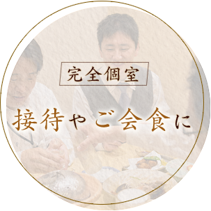 完全個室接待やご会食に
