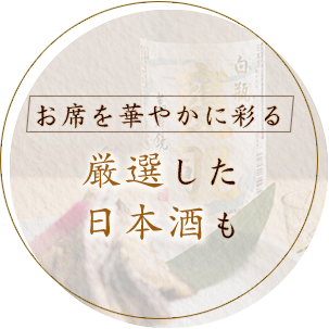 お席を華やかに彩る厳選した日本酒も