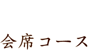 会席コース