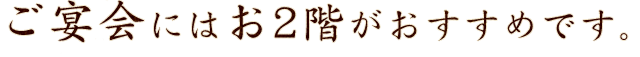 ご宴会にはお2階がおすすめです