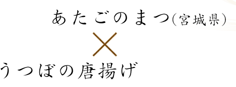 まつ(宮城県)×うつぼの唐揚げ