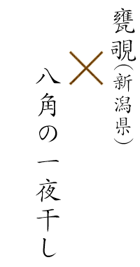 甕硯×八角の一夜干し