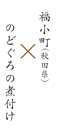 町(秋田県)×のどぐろの煮付け