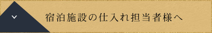宿泊施設の仕入れ担当者様へ