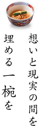 想いと現実の間を埋める一椀を