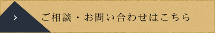 ご相談・お問い合わせはこちら