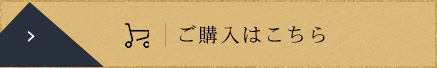 ご購入はこちら