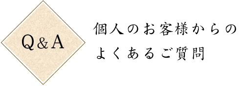 個人のお客様からのよくあるご質問