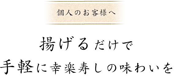 個人のお客様へ揚げるだけで手軽に幸楽寿しの味わいを