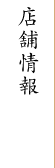 店舗情報