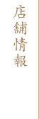 店舗情報