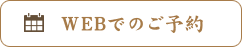 WEB予約