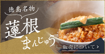 徳島名物蓮根まんじゅう販売について