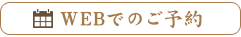 WEB予約