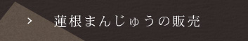 蓮根まんじゅうの販売