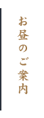 お昼のご案内