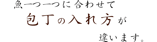 わせて包丁の入れ方が違います