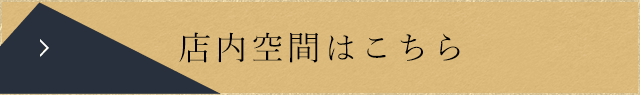 店内空間はこちら