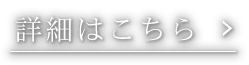 詳細はこちら