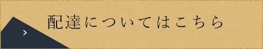 配達についてはこちら