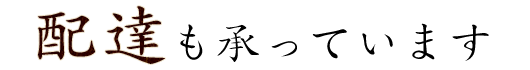 配達も承っています