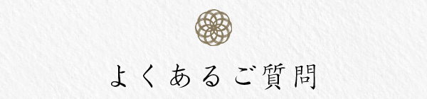 よくあるご質問