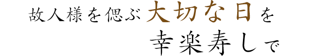 ご家族の大切な日は幸楽寿しで