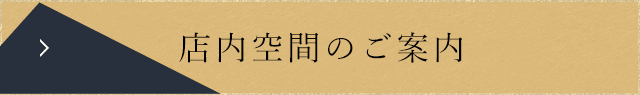 店内空間のご案内