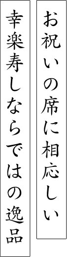 お祝いの席に相応しい幸楽寿しならではの逸品