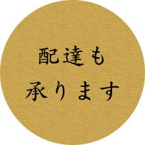 配達も承ります